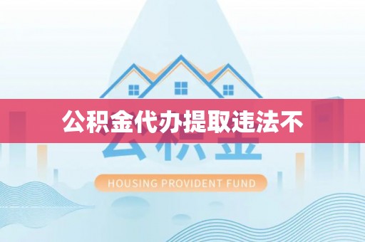 涧西公积金代办提取违法不