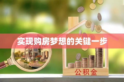 涧西实现购房梦想的关键一步