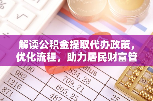 涧西解读公积金提取代办政策，优化流程，助力居民财富管理