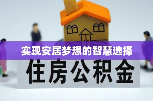 涧西实现安居梦想的智慧选择
