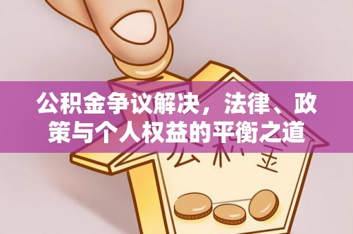 涧西公积金争议解决，法律、政策与个人权益的平衡之道