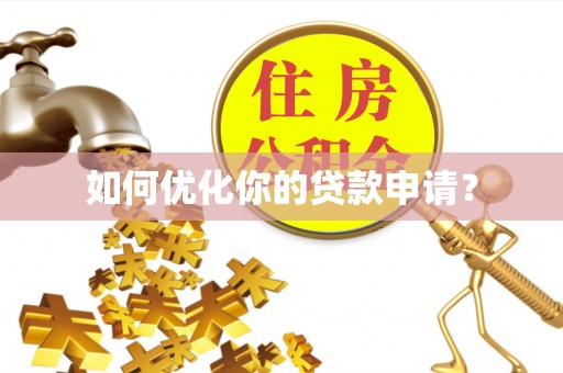涧西如何优化你的贷款申请？