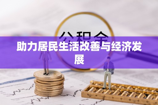 涧西助力居民生活改善与经济发展