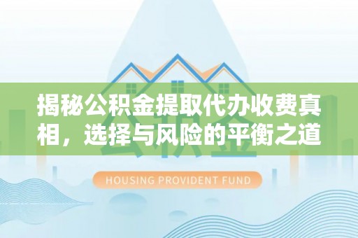 涧西揭秘公积金提取代办收费真相，选择与风险的平衡之道