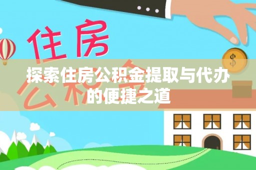 涧西探索住房公积金提取与代办的便捷之道