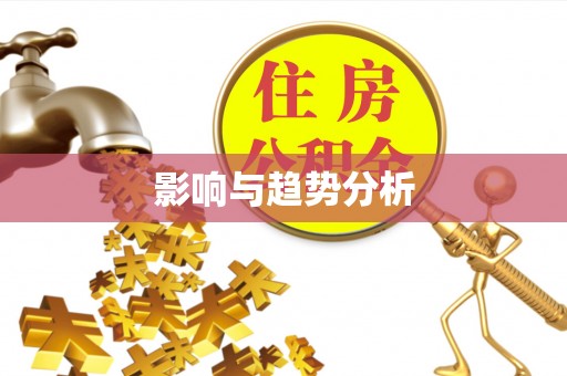 涧西影响与趋势分析
