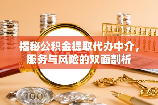 涧西揭秘公积金提取代办中介，服务与风险的双面剖析