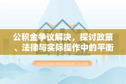 涧西公积金争议解决，探讨政策、法律与实际操作中的平衡之道