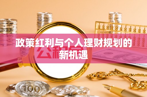 涧西政策红利与个人理财规划的新机遇