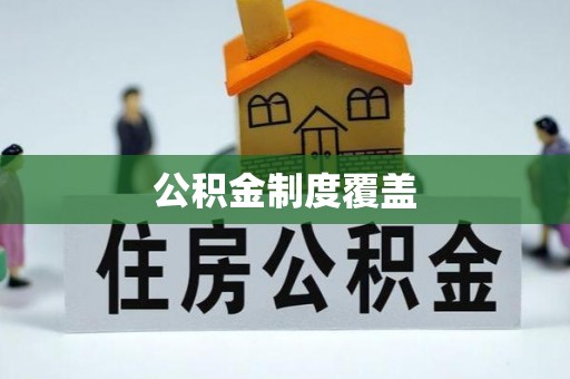 涧西公积金制度覆盖