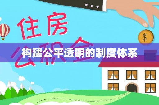 涧西构建公平透明的制度体系