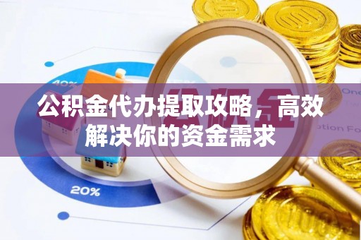 涧西公积金代办提取攻略，高效解决你的资金需求