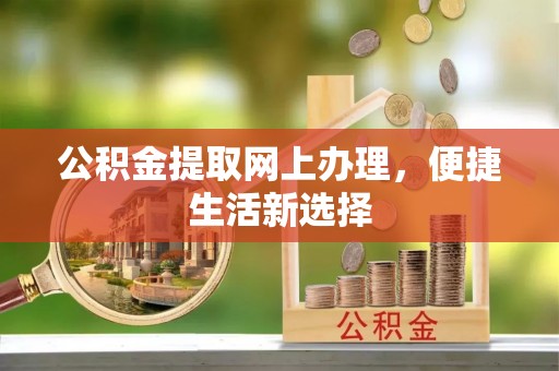 涧西公积金提取网上办理，便捷生活新选择