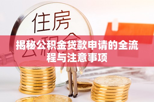涧西揭秘公积金贷款申请的全流程与注意事项