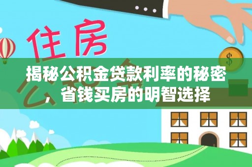涧西揭秘公积金贷款利率的秘密，省钱买房的明智选择