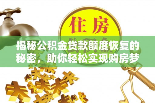 涧西揭秘公积金贷款额度恢复的秘密，助你轻松实现购房梦想