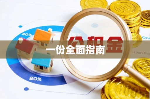 涧西一份全面指南