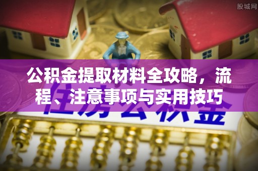 涧西公积金提取材料全攻略，流程、注意事项与实用技巧
