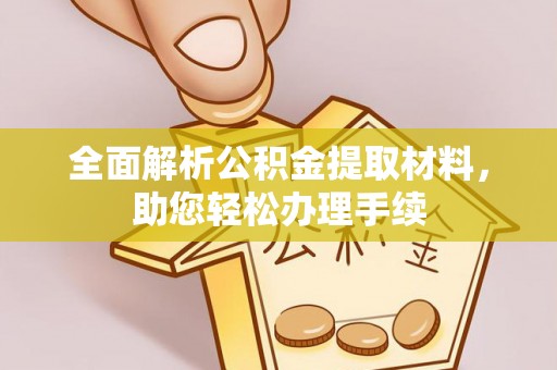涧西全面解析公积金提取材料，助您轻松办理手续