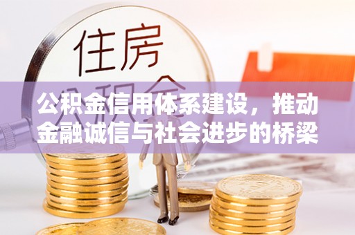 涧西公积金信用体系建设，推动金融诚信与社会进步的桥梁