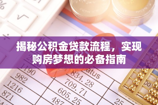 涧西揭秘公积金贷款流程，实现购房梦想的必备指南
