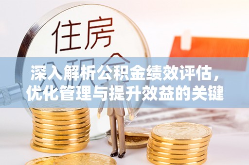 涧西深入解析公积金绩效评估，优化管理与提升效益的关键路径