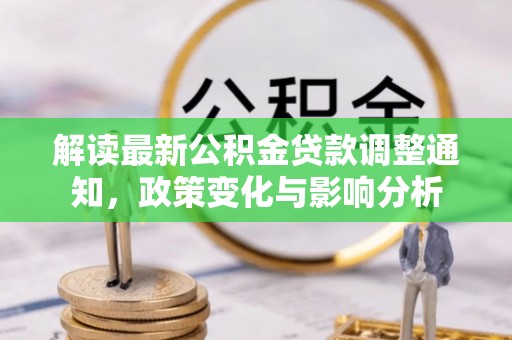 涧西解读最新公积金贷款调整通知，政策变化与影响分析