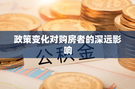 涧西政策变化对购房者的深远影响