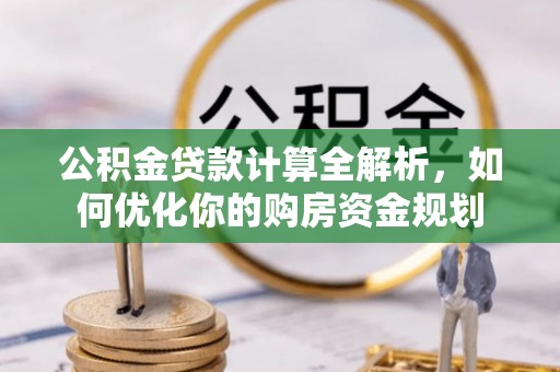涧西公积金贷款计算全解析，如何优化你的购房资金规划