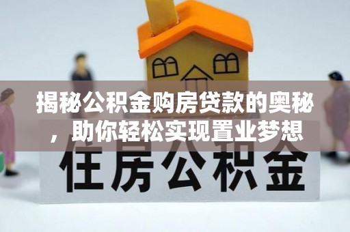 涧西揭秘公积金购房贷款的奥秘，助你轻松实现置业梦想