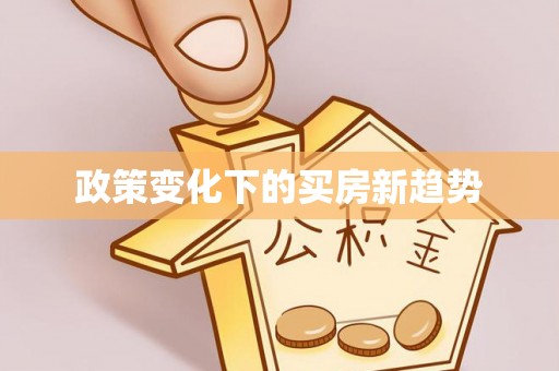 涧西政策变化下的买房新趋势