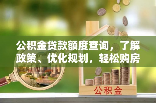 涧西公积金贷款额度查询，了解政策、优化规划，轻松购房不是梦