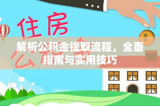 涧西解析公积金提取流程，全面指南与实用技巧