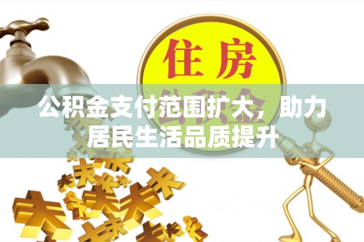 涧西公积金支付范围扩大，助力居民生活品质提升