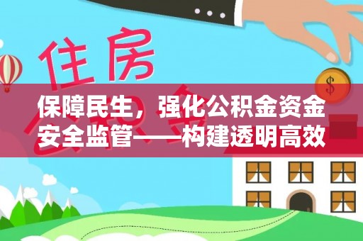 涧西保障民生，强化公积金资金安全监管——构建透明高效的管理体系