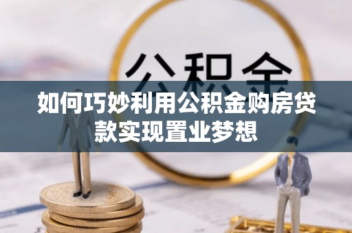 涧西如何巧妙利用公积金购房贷款实现置业梦想