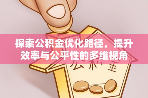 涧西探索公积金优化路径，提升效率与公平性的多维视角
