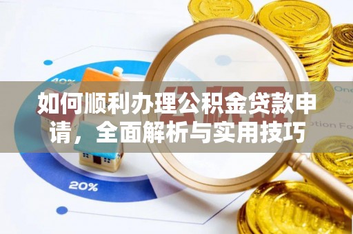 涧西如何顺利办理公积金贷款申请，全面解析与实用技巧
