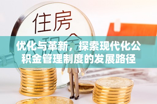 涧西优化与革新，探索现代化公积金管理制度的发展路径