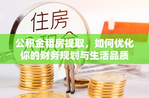 涧西公积金租房提取，如何优化你的财务规划与生活品质