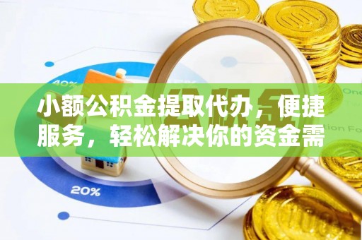 涧西小额公积金提取代办，便捷服务，轻松解决你的资金需求