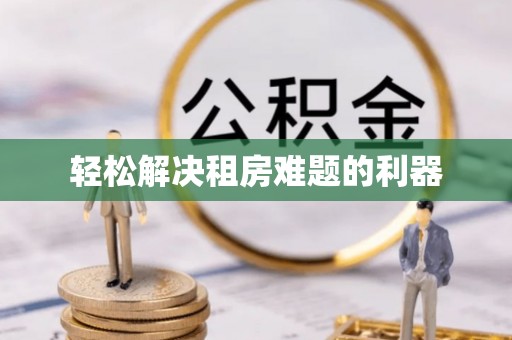 涧西轻松解决租房难题的利器