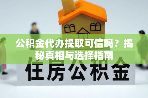 涧西公积金代办提取可信吗？揭秘真相与选择指南