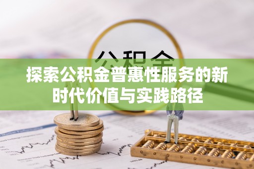 涧西探索公积金普惠性服务的新时代价值与实践路径