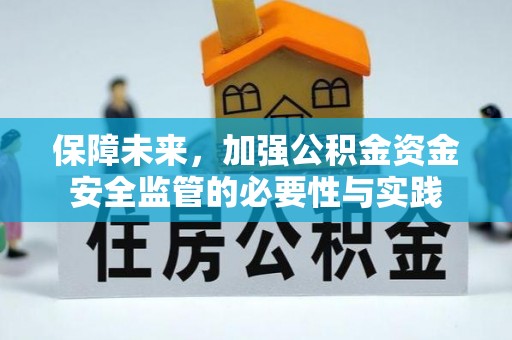 涧西保障未来，加强公积金资金安全监管的必要性与实践