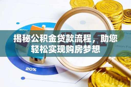 涧西揭秘公积金贷款流程，助您轻松实现购房梦想