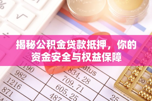 涧西揭秘公积金贷款抵押，你的资金安全与权益保障