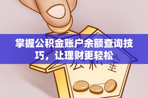 涧西掌握公积金账户余额查询技巧，让理财更轻松