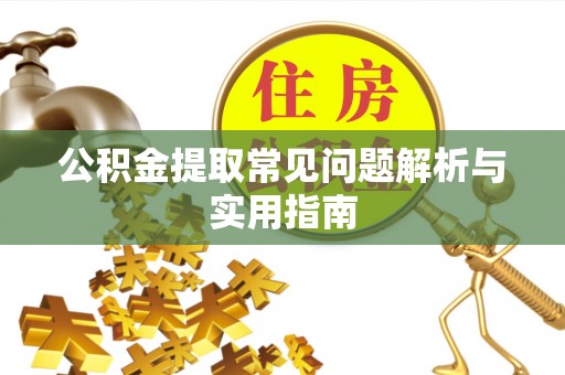 涧西公积金提取常见问题解析与实用指南