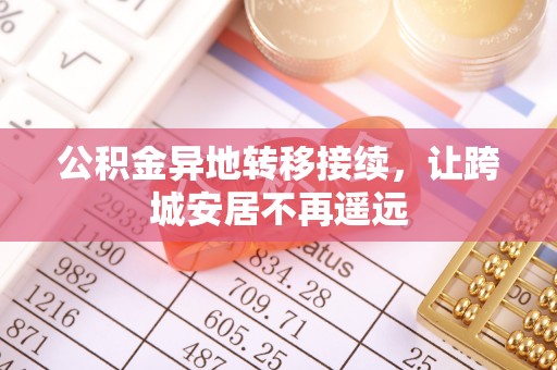 涧西公积金异地转移接续，让跨城安居不再遥远